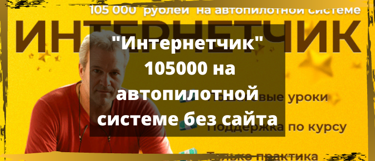 Интернетчик - 105000 на автопилотной системе